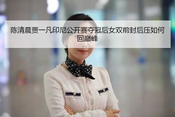 chen-qing-chen-jia-yi-fan-yin-ni-gong-kai-sai-duo-guan-hou-nv-shuang-qian-feng-hou-ya-ru-he-hui-dian-feng-2-567.jpg