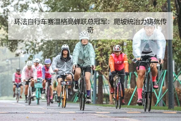 huan-fa-zi-xing-che-sai-wen-ge-gao-chan-lian-zong-guan-jun-pa-po-tong-zhi-li-zhu-jiu-chuan-qi-2-157.jpg