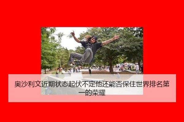 ao-sha-li-wen-jin-qi-zhuang-tai-qi-fu-bu-ding-ta-hai-neng-fou-bao-zhu-shi-jie-pai-ming-di-yi-de-rong-yao-2-571.jpg