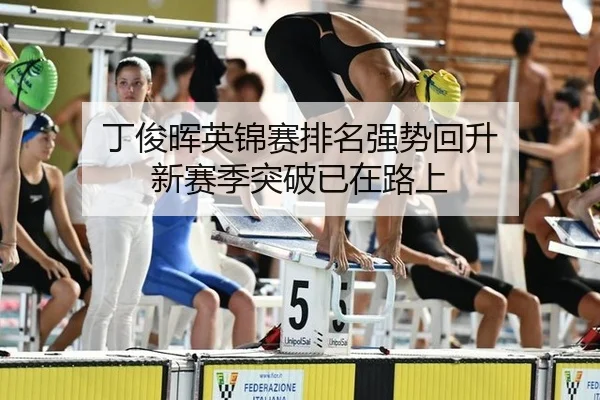 ding-jun-hui-ying-jin-sai-pai-ming-qiang-shi-hui-sheng-xin-sai-ji-tu-po-yi-zai-lu-shang-3-731.jpg