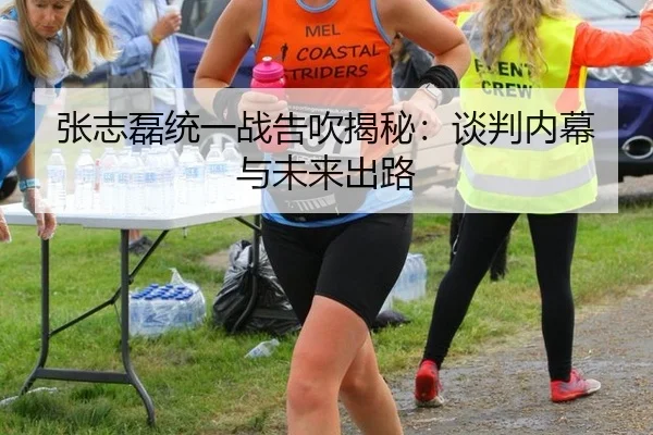 张志磊统一战告吹揭秘：谈判内幕与未来出路