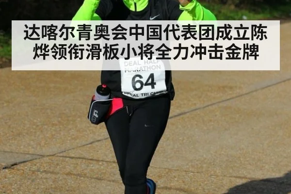 达喀尔青奥会中国代表团成立陈烨领衔滑板小将全力冲击金牌