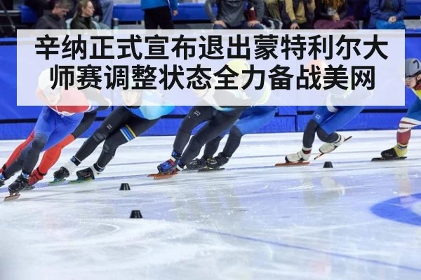 辛纳正式宣布退出蒙特利尔大师赛调整状态全力备战美网