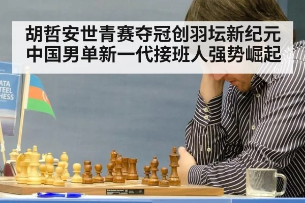 胡哲安世青赛夺冠创羽坛新纪元 中国男单新一代接班人强势崛起
