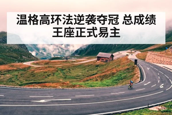 温格高环法逆袭夺冠 总成绩王座正式易主
