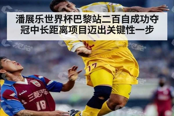 潘展乐世界杯巴黎站二百自成功夺冠中长距离项目迈出关键性一步
