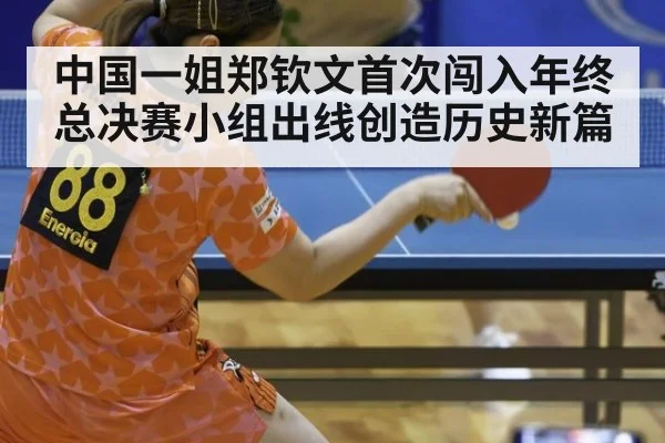中国一姐郑钦文首次闯入年终总决赛小组出线创造历史新篇